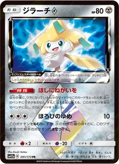 ジラーチ 091/173 — TAG TEAM GX タッグオールスターズ