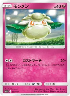 モンメン 097/173 — TAG TEAM GX タッグオールスターズ