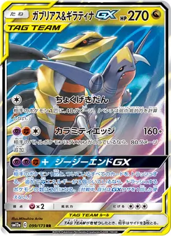 ガブリアス&ギラティナGX 099/173 — TAG TEAM GX タッグオールスターズ