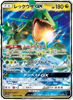 レックウザGX 100/173 — TAG TEAM GX タッグオールスターズ
