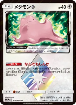 メタモン 108/173 — TAG TEAM GX タッグオールスターズ