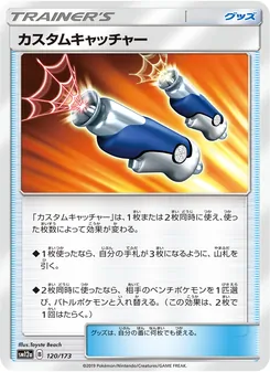 カスタムキャッチャー 120/173 — TAG TEAM GX タッグオールスターズ