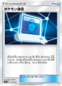 ポケモン通信 131/173 — TAG TEAM GX タッグオールスターズ