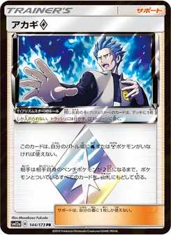 アカギ 144/173 — TAG TEAM GX タッグオールスターズ
