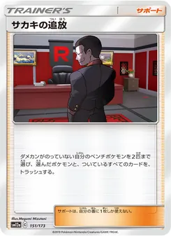サカキの追放 151/173 — TAG TEAM GX タッグオールスターズ