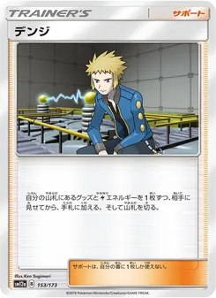 デンジ 153/173 — TAG TEAM GX タッグオールスターズ