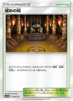 戒めの祠 160/173 — TAG TEAM GX タッグオールスターズ