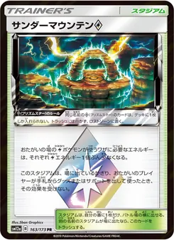 サンダーマウンテン 163/173 — TAG TEAM GX タッグオールスターズ
