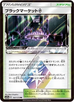 ブラックマーケット 167/173 — TAG TEAM GX タッグオールスターズ