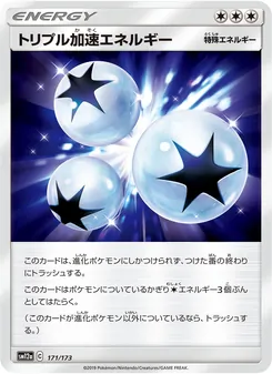 トリプル加速エネルギー 171/173 — TAG TEAM GX タッグオールスターズ
