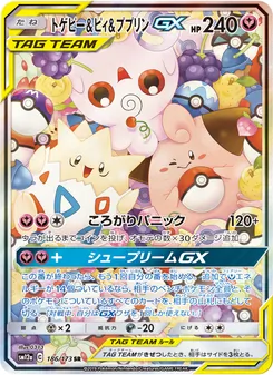 トゲピー&ピィ&ププリンGX 186/173 — TAG TEAM GX タッグオールスターズ