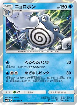 ニョロボン 011/060 — コレクションムーン