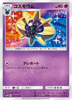 コスモウム 027/060 — コレクションムーン