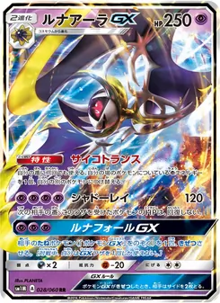 ルナアーラGX 028/060 — コレクションムーン