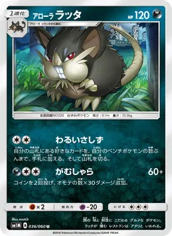 アローララッタ 036/060 — コレクションムーン