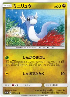 ミニリュウ 042/060 — コレクションムーン