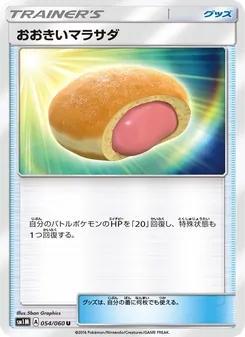 おおきいマラサダ 054/060 — コレクションムーン