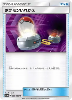 ポケモンいれかえ 056/060 — コレクションムーン