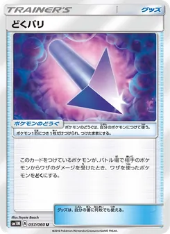 どくバリ 057/060 — コレクションムーン