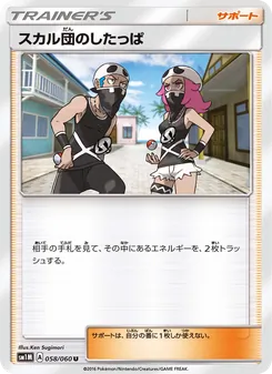 スカル団のしたっぱ 058/060 — コレクションムーン
