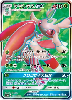 ラランテスGX 061/060 — コレクションムーン