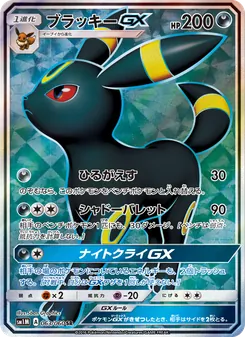 ブラッキーGX 063/060 — コレクションムーン