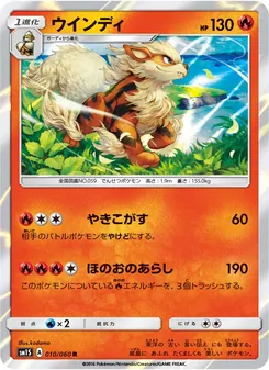 ウインディ 010/060 — コレクションサン