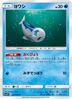 ヨワシ 017/060 — コレクションサン