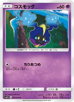 コスモッグ 027/060 — コレクションサン