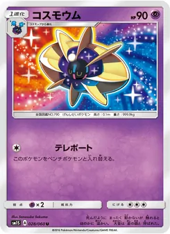 コスモウム 028/060 — コレクションサン