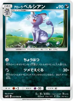 アローラペルシアン 033/060 — コレクションサン