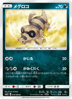 メグロコ 034/060 — コレクションサン