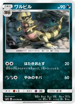 ワルビル 035/060 — コレクションサン