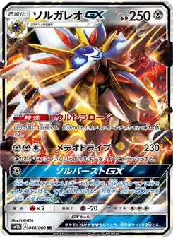 ソルガレオGX 040/060 — コレクションサン