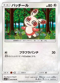 パッチール 045/060 — コレクションサン
