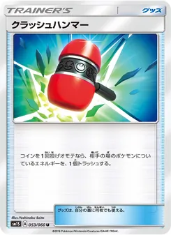 クラッシュハンマー 053/060 — コレクションサン