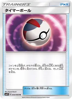 タイマーボール 054/060 — コレクションサン