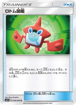 ロトム図鑑 056/060 — コレクションサン