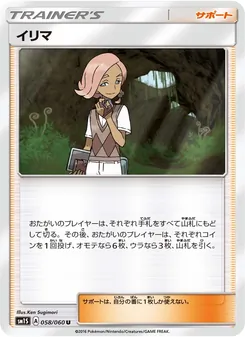 イリマ 058/060 — コレクションサン