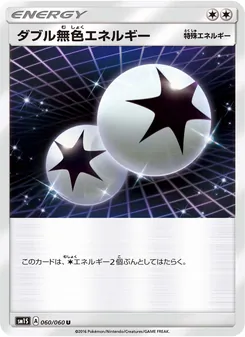 ダブル無色エネルギー 060/060 — コレクションサン