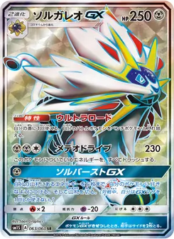 ソルガレオGX 063/060 — コレクションサン