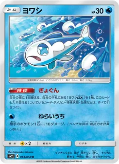 ヨワシ 013/050 — アローラの月光