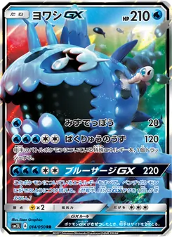 ヨワシGX 014/050 — アローラの月光