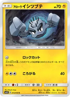 アローライシツブテ 015/050 — アローラの月光