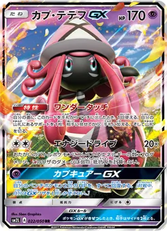 カプ・テテフGX 022/050 — アローラの月光
