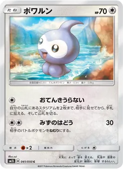 ポワルン 041/050 — アローラの月光