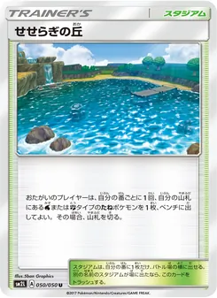 せせらぎの丘 050/050 — アローラの月光