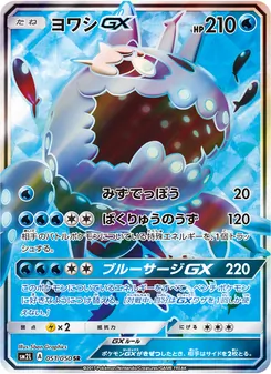 ヨワシGX 051/050 — アローラの月光