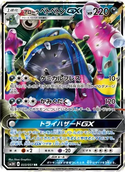 アローラベトベトンGX 033/051 — 闘う虹を見たか