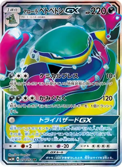 アローラベトベトンGX 054/051 — 闘う虹を見たか